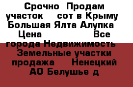 Срочно! Продам участок 4.5сот в Крыму  Большая Ялта Алупка › Цена ­ 1 250 000 - Все города Недвижимость » Земельные участки продажа   . Ненецкий АО,Белушье д.